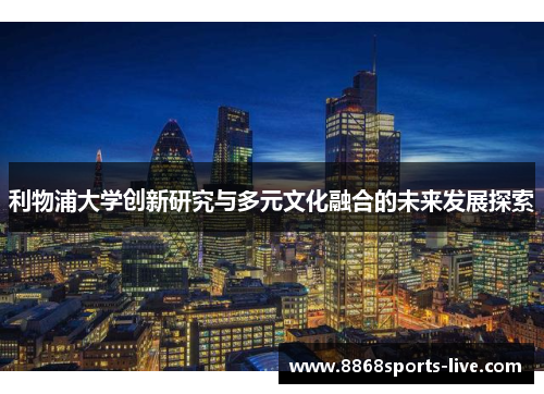 利物浦大学创新研究与多元文化融合的未来发展探索
