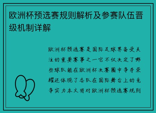 欧洲杯预选赛规则解析及参赛队伍晋级机制详解