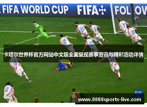 卡塔尔世界杯官方网站中文版全面呈现赛事资讯与精彩活动详情