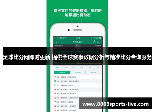 足球比分网即时更新 提供全球赛事数据分析与精准比分查询服务