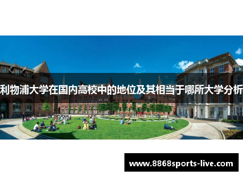 利物浦大学在国内高校中的地位及其相当于哪所大学分析