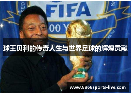 球王贝利的传奇人生与世界足球的辉煌贡献