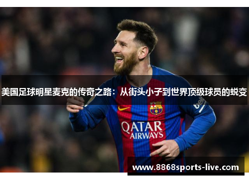 美国足球明星麦克的传奇之路：从街头小子到世界顶级球员的蜕变