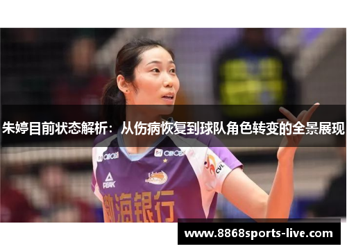 朱婷目前状态解析：从伤病恢复到球队角色转变的全景展现