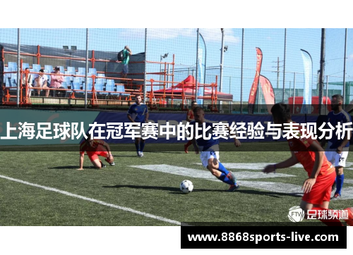 上海足球队在冠军赛中的比赛经验与表现分析