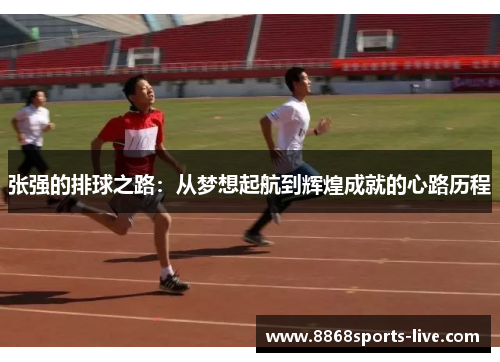 张强的排球之路：从梦想起航到辉煌成就的心路历程