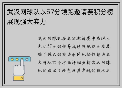 武汉网球队以57分领跑邀请赛积分榜展现强大实力