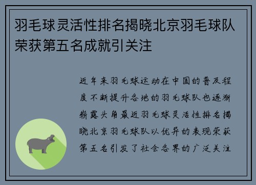 羽毛球灵活性排名揭晓北京羽毛球队荣获第五名成就引关注