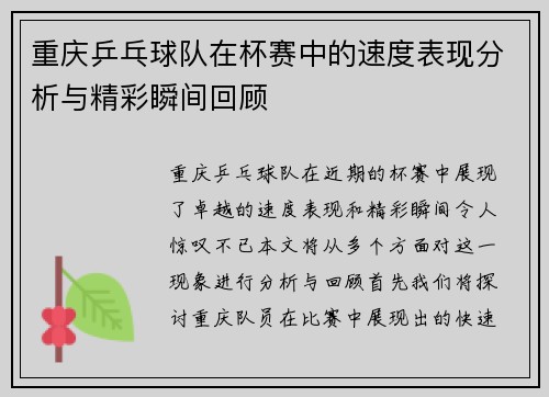 重庆乒乓球队在杯赛中的速度表现分析与精彩瞬间回顾