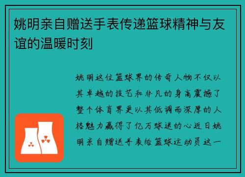姚明亲自赠送手表传递篮球精神与友谊的温暖时刻