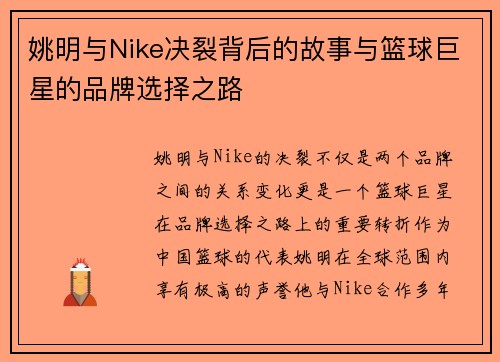 姚明与Nike决裂背后的故事与篮球巨星的品牌选择之路
