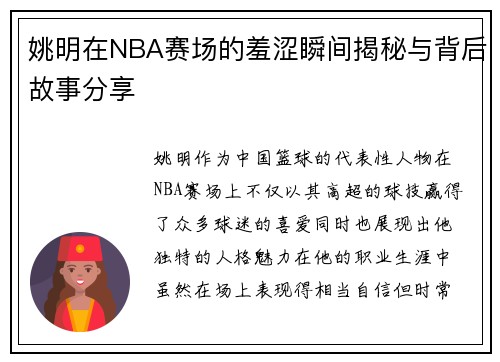 姚明在NBA赛场的羞涩瞬间揭秘与背后故事分享