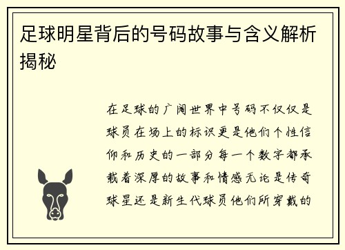 足球明星背后的号码故事与含义解析揭秘