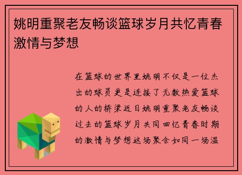 姚明重聚老友畅谈篮球岁月共忆青春激情与梦想