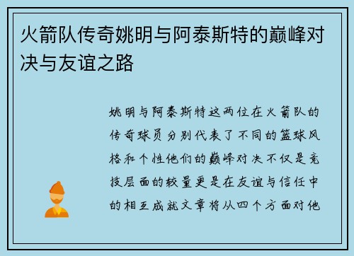火箭队传奇姚明与阿泰斯特的巅峰对决与友谊之路