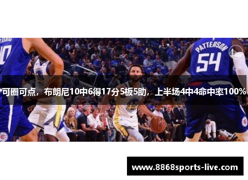可圈可点，布朗尼10中6得17分5板5助，上半场4中4命中率100%