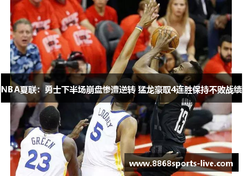 NBA夏联：勇士下半场崩盘惨遭逆转 猛龙豪取4连胜保持不败战绩