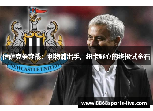 伊萨克争夺战：利物浦出手，纽卡野心的终极试金石