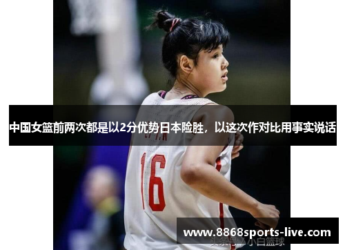 中国女篮前两次都是以2分优势日本险胜，以这次作对比用事实说话