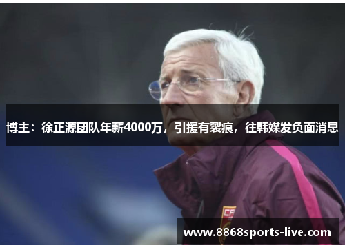 博主：徐正源团队年薪4000万，引援有裂痕，往韩媒发负面消息