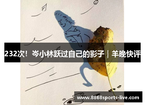 232次！岑小林跃过自己的影子｜羊晚快评