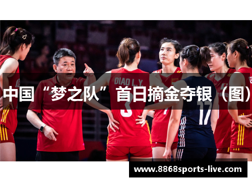 中国“梦之队”首日摘金夺银（图）