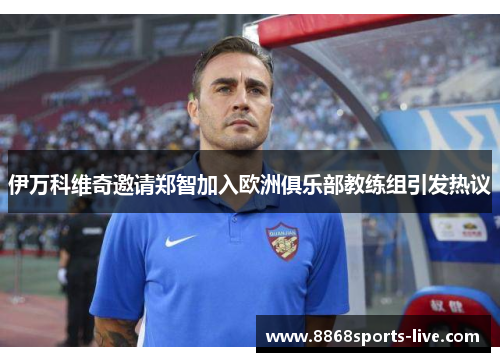 伊万科维奇邀请郑智加入欧洲俱乐部教练组引发热议