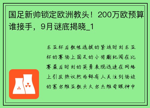 国足新帅锁定欧洲教头！200万欧预算谁接手，9月谜底揭晓_1