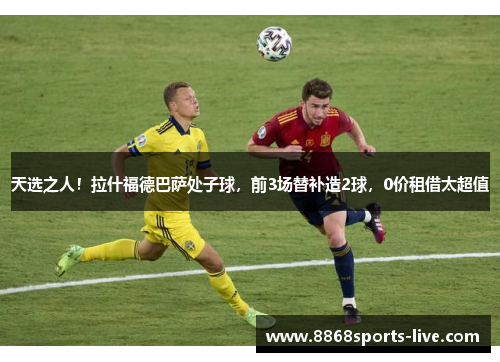 天选之人！拉什福德巴萨处子球，前3场替补造2球，0价租借太超值