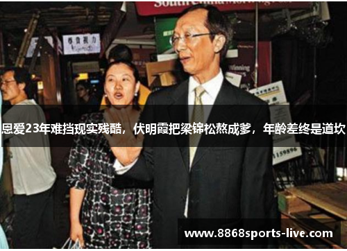 恩爱23年难挡现实残酷，伏明霞把梁锦松熬成爹，年龄差终是道坎