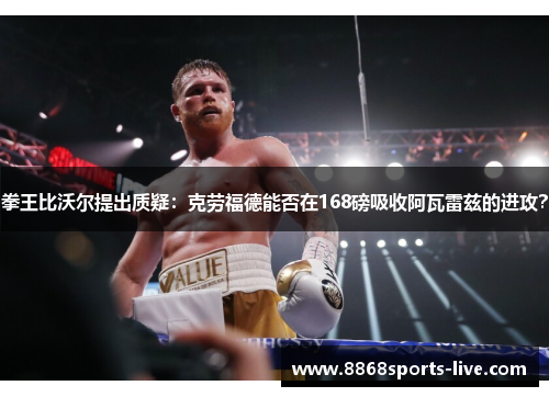 拳王比沃尔提出质疑：克劳福德能否在168磅吸收阿瓦雷兹的进攻？