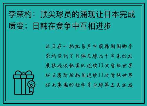 李荣杓：顶尖球员的涌现让日本完成质变；日韩在竞争中互相进步
