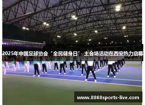 2025年中国足球协会“全民健身日” 主会场活动在西安热力启幕