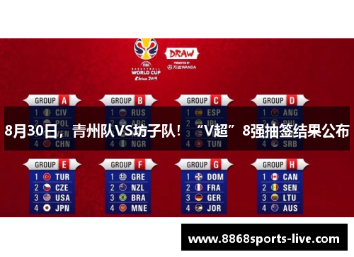 8月30日，青州队VS坊子队！“V超”8强抽签结果公布