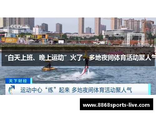 “白天上班、晚上运动”火了，多地夜间体育活动聚人气