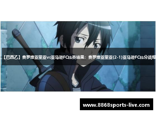 【巴西乙】费罗维亚里亚vs亚马逊FC比赛结果：费罗维亚里亚(2-1)亚马逊FC比分战报