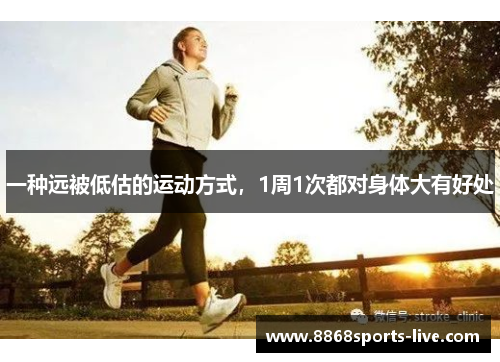 一种远被低估的运动方式，1周1次都对身体大有好处