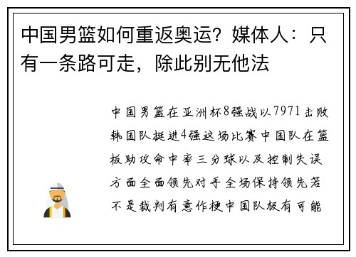 中国男篮如何重返奥运？媒体人：只有一条路可走，除此别无他法