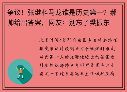 争议！张继科马龙谁是历史第一？郝帅给出答案，网友：别忘了樊振东