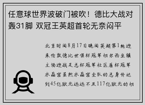 任意球世界波破门被吹！德比大战对轰31脚 双冠王英超首轮无奈闷平