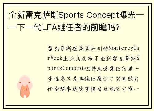 全新雷克萨斯Sports Concept曝光——下一代LFA继任者的前瞻吗？